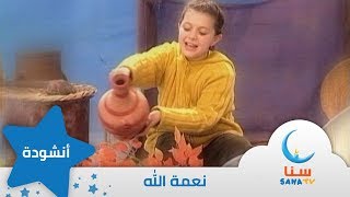 نعمة الله - إيقاع - من ألبوم نشيد المستقبل | قناة سنا SANA TV