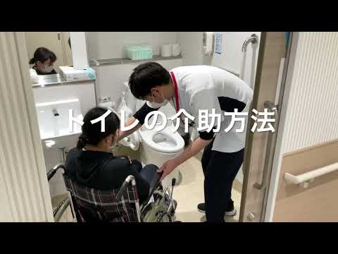 トイレの介助方法