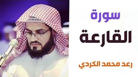 ١٠١.سورة  القارعة/ الشيخ رعد محمد الكردي