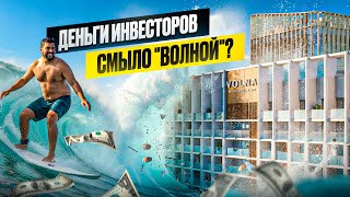 Инвестиции в Сочи 2025: проект «Волна» снова открыт и безопасен для вложений