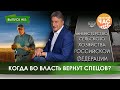 Когда во власть вернут спецов? Сельский час #51 (Игорь Абакумов)