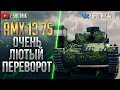 AMX 13 75 - ОЧЕНЬ ЛЮТЫЙ ПЕРЕВОРОТ