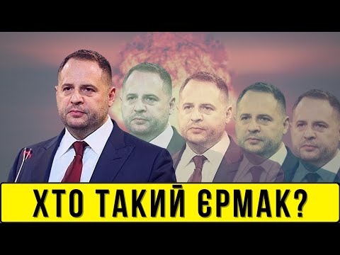 Видео: АНДРІЙ ЄРМАК. Все про людину, яка підмінила собою Зеленського / Без цензури / Цензор.НЕТ