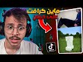 تابعت اغرب مقاطع ماين كرافت في التيك توك يلعب ماين كرافت على حصان 