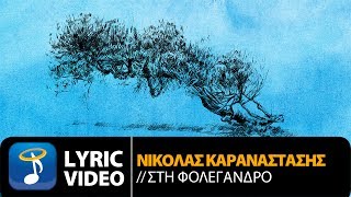 Video thumbnail of "Νικόλας Καραναστάσης - Στη Φολέγανδρο (Official Lyric Video HQ)"