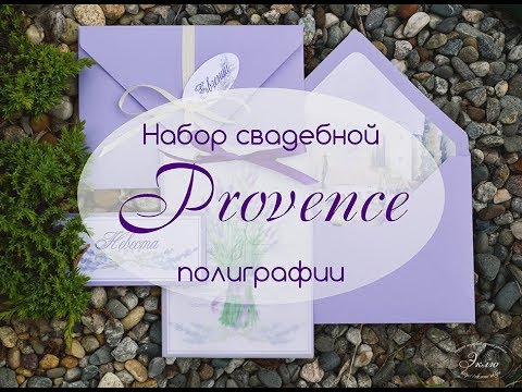 Свадебная полиграфия в стиле Прованс