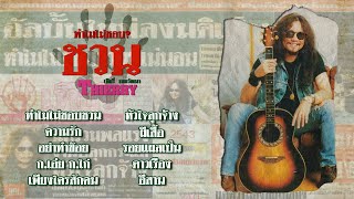 อัลบั้ม ทำไมไม่ชอบชวน [Full Album] - เทียรี่ เมฆวัฒนา (พ.ศ. 2543)