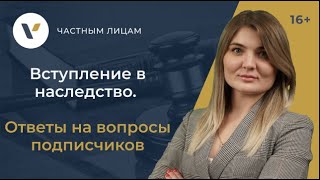 картинка: Вступление в наследство. Ответы на вопросы подписчиков