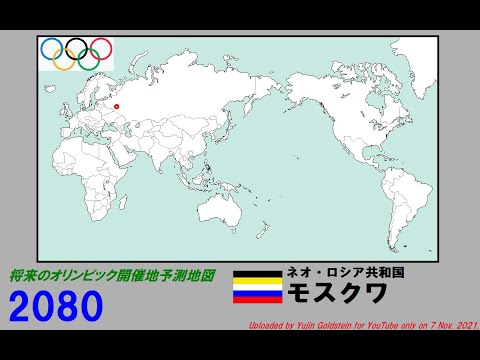未来の夏期オリンピック開催都市の予測世界地図（2036 - 2200年）空想世界地図