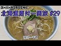 北海道原付一周旅 #29 スーパーカブ50で行く!浦河&rarr;千歳 移動距離130km以上!千歳でラーメン三昧で満喫状態に