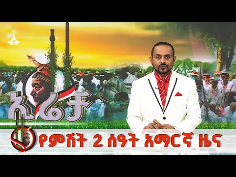 የምሽት 2 ሰዓት አማርኛ ዜና መስከረም 25 2018 ዓ ም EBC EBCDOTSTREAM NEWS