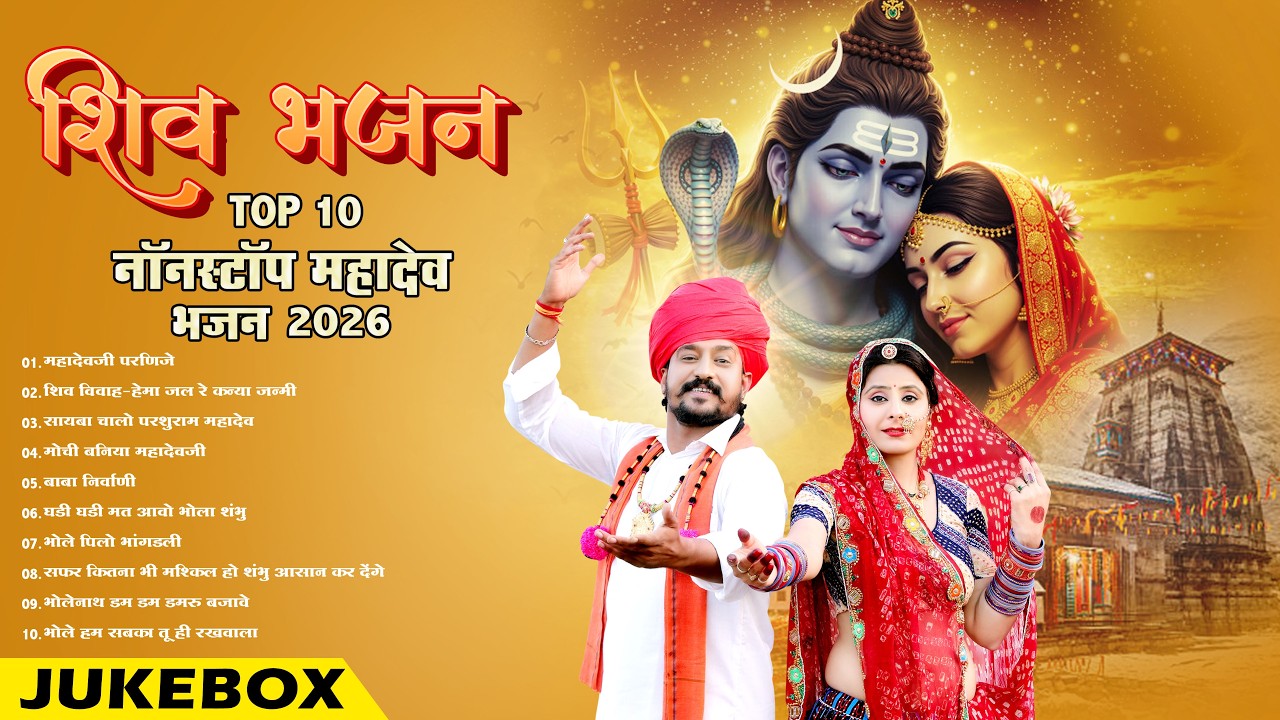 Shiv Bhajan Nonstop Mahadev Bhajan 2026 | Top 10 Rajasthani Bholenath Shiv Ji Ke Bhajan MP3 Jukebox