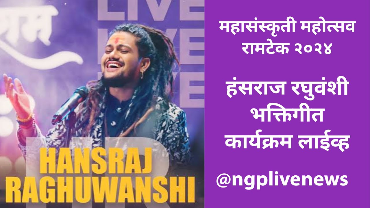 हंसराज रघुवंशी यांचा भक्तिगीत कार्यक्रम लाईव्ह, रामटेक  #श्रीराम महासंस्कृती महोत्सव