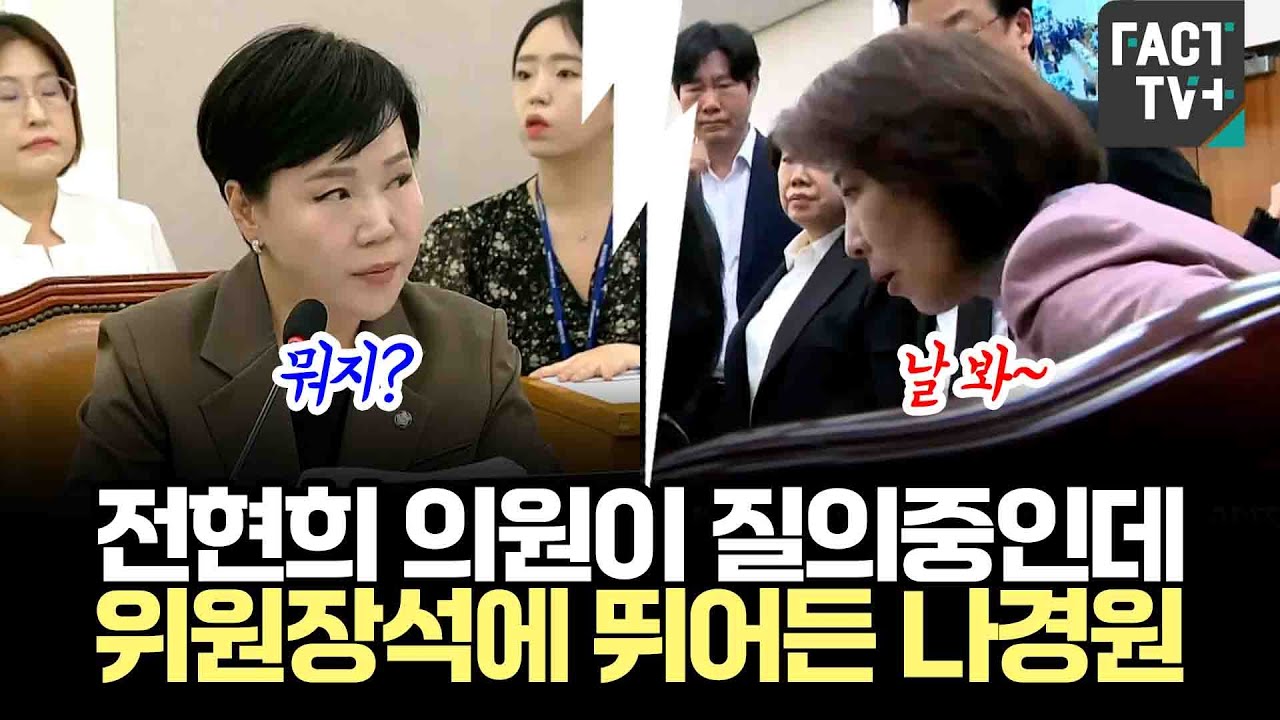 전현희 의원이 질의중인데 추미애 위원장석에 뛰어든 나경원..법사위 2차 정회