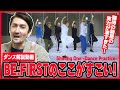 【ダンス解説】BE:FIRST（ビーファースト） / Shining One (シャイニングワン）をアルティメット解説！【BE:FIRSTの凄いポイント教えます！！】