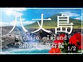 東京の離島リゾート　八丈島旅行記　1/2