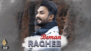 Ragheb - Beman | OFFICIAL TRACK  راغب - بمان