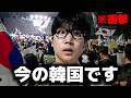 報道されない韓国の前代未聞の事態を韓国人が全部見せます