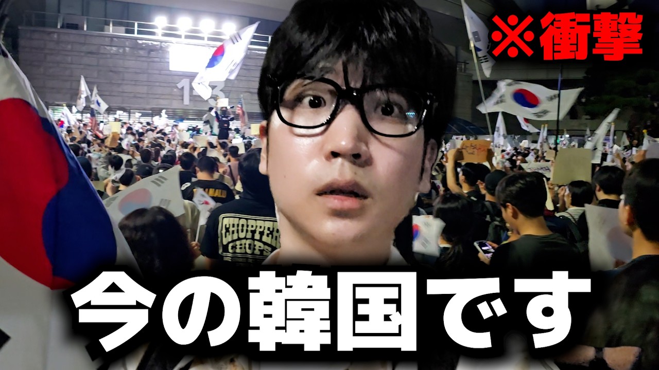 報道されない韓国の前代未聞の事態を韓国人が全部見せます