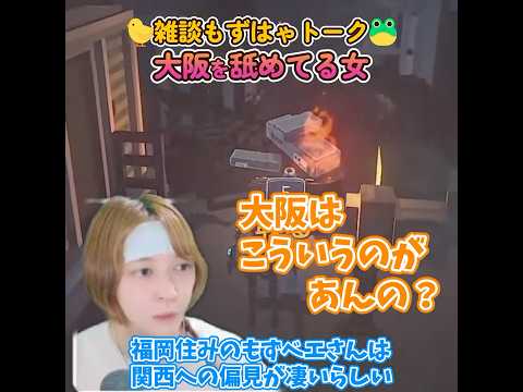 🐤#切り抜き🐸大阪をディスる女 #インディーゲーム 【#もずはゃ30秒動画】#shorts