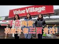 加拿大二手店尋寶 教你撿便宜(value village) / 加拿大打工度假