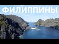 ФИЛИППИНЫ. ЭЛЬ-НИДО. БЕЗЛЮДНЫЕ ПЛЯЖИ. РАЙСКИЕ ОСТРОВА. DJI MAVIC MINI