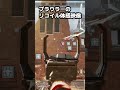 プラウラーのリコイルの体感映像　APEX　エーペックス