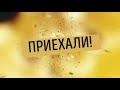 Сюрприз от родителей))) Выпуск 2019))) Мангуш 2