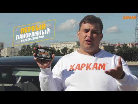 Первый ПАНОРАМНЫЙ Авторегистратор КАРКАМ А360