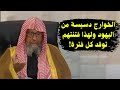 كيف نشأت فرقة الخوارج وعلاقتهم باليهود عبر التاريخ الشيخ صالح الفوزان 