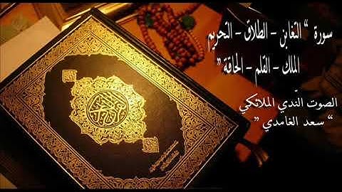 سورة التغابن ,الطلاق, التحريم، الملك، القلم، الحاقة بصوت القارئ سعد الغامدي