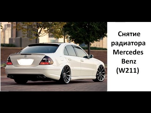 Замена радиатора mercedes benz w211