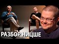 Ежи Сармат смотрит Кринжовых Нормисов пытающихся в Философию Ницше!