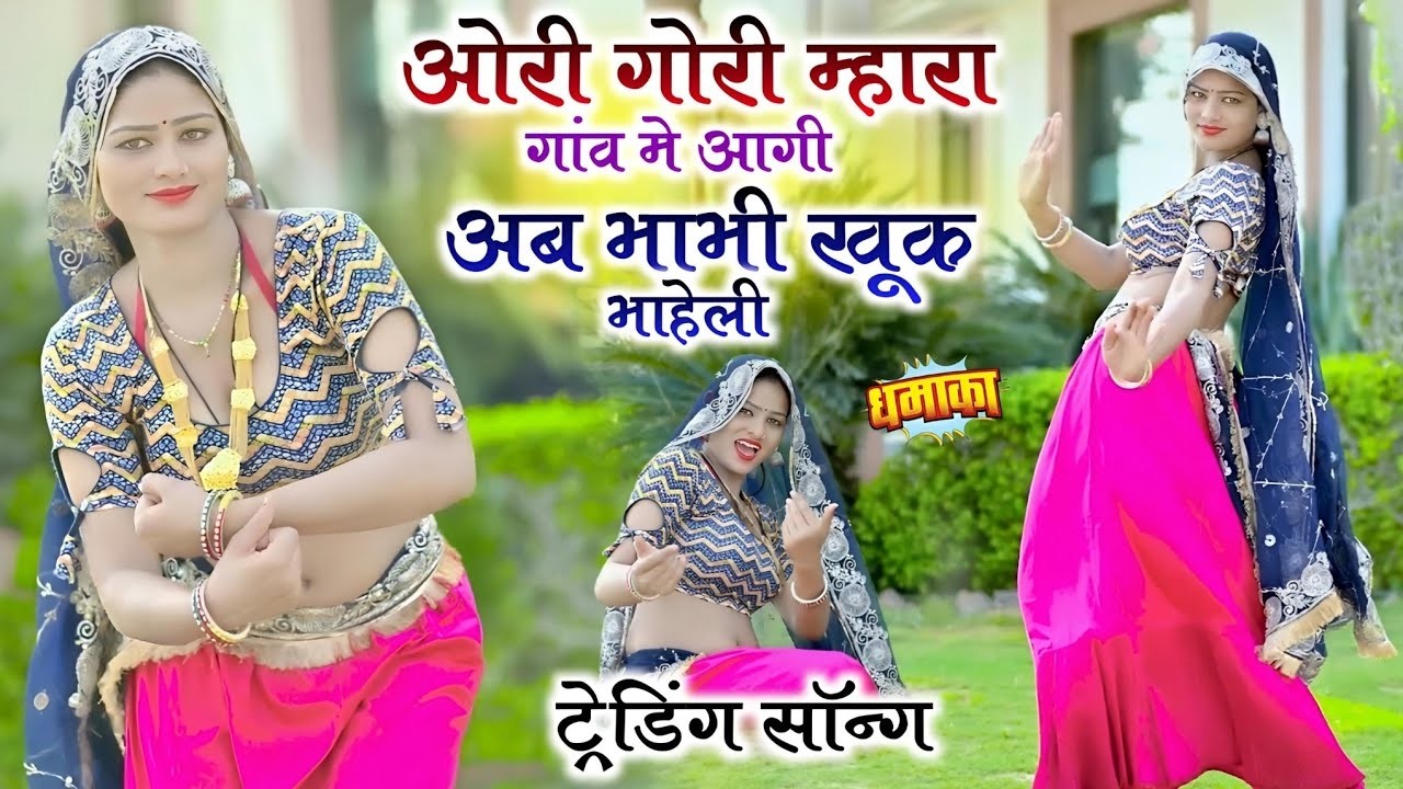 जानू मारा गांव म आगी भाभी खु क भायेली ✓ Ramkesh Manpur ✓ Janu Mara Gav M Agi Bhabhi Khu K Bhayeli
