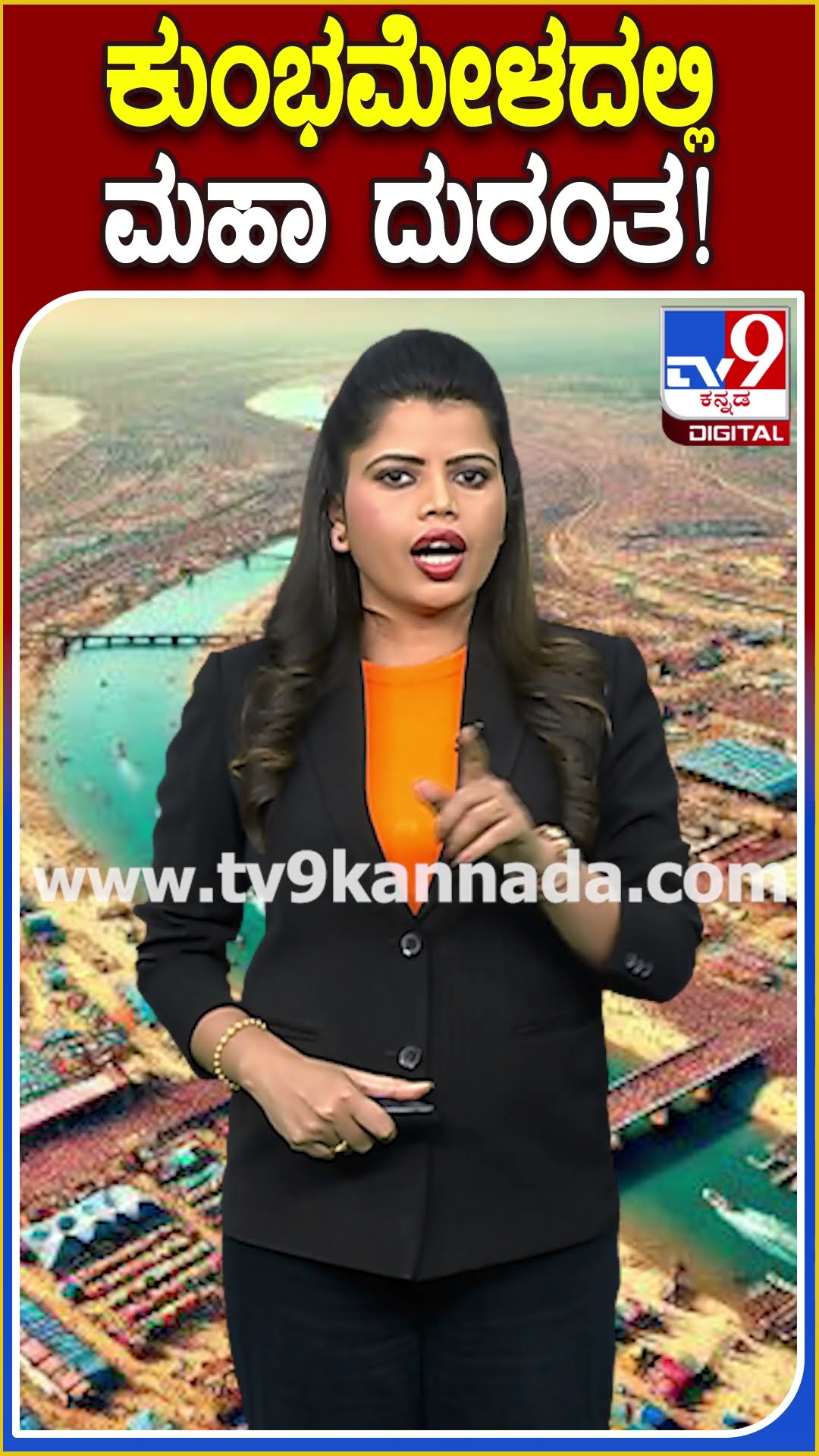 ಕುಂಭಮೇಳದಲ್ಲಿ ಮಹಾ ದುರಂತ! #Mahakumbhmela #TV9D