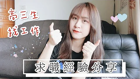 学测完就有工作？！高三准毕业生求职经验分享【允熊Aya】 - 天天要闻