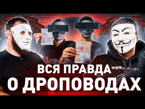 ⚠️ ДРОПОВОДЫ 2023: КАК НА САМОМ ДЕЛЕ ИСПОЛЬЗУЮТ ДАННЫЕ ДРОПОВ, ГДЕ НАЙТИ И ЧТО БУДЕТ! | Мультичел 36