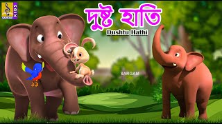 দষট হত Kids Animation Story Bangla Elephant Cartoon Dushtu Hathi 