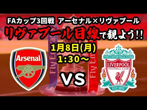 アーセナルvsリヴァプール戦をリヴァプール目線で一緒に観戦しよう！23/24FAカップ3回戦【同時視聴＆応援配信】