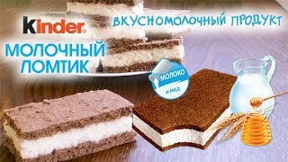 Молочный Ломтик Киндер. Как сделать своими руками Молочный Ломтик с Мёдом Kinder