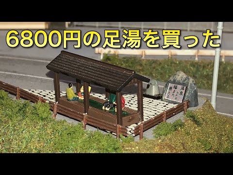 ジオラマ/小川のある洗い場付き露天風呂 hqdefault.jpg