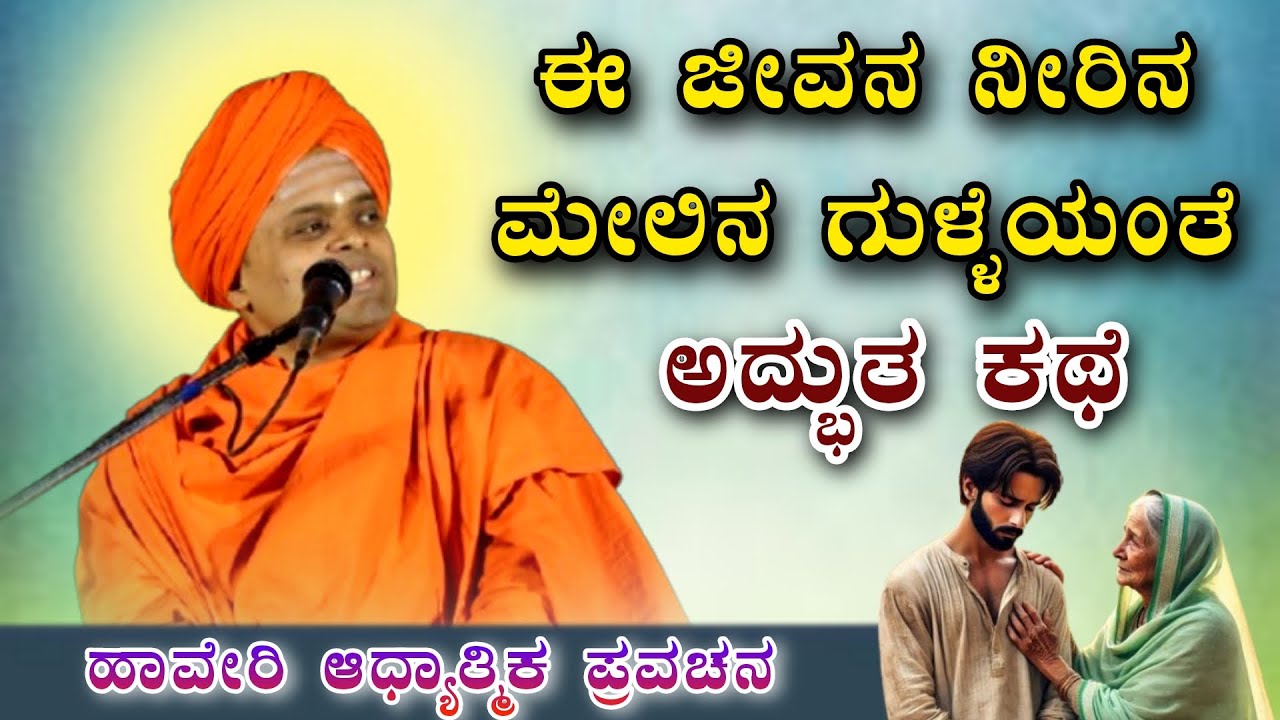 ಈ ಜೀವನ ನೀರ ಮೇಲಿನ ಗುಳ್ಳೆಯಂತೆ ಅದ್ಭುತ ಕಥೆ ಆಧ್ಯಾತ್ಮಿಕ ಪ್ರವಚನ KANNADA PRAVACHANA VIDEO #Pravachanavideo