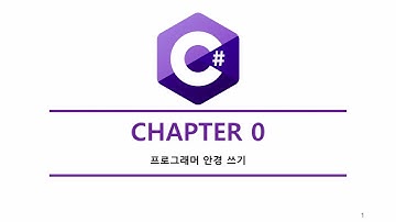 [C# 강의] 0 프로그래머 안경쓰기