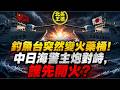 釣魚台突然變火藥桶！中日海警主炮對峙，誰先開火？｜北美王律1425期｜China–Japan Standoff: Who Fires First?