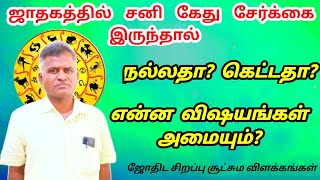 ஜாதகத்தில் சனி கேது சேர்க்கை இருந்தால் நல்லதா?கெட்டதா? | sani ketu graha serkai