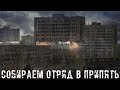 ● СОБИРАЕМ ОТРЯД В ПРИПЯТЬ ● Стрим выходного дня!!! — STALKER RP №135