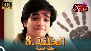 4K  مسلسل هندي العمر الضائع | الحلقة 8 حلقة خاصة