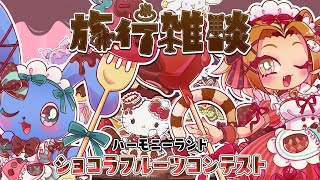 【 旅行雑談 】 大分県日出（ハーモニーランド) ショコラフルーツコンテスト&別府の温泉宿 ♡【 #まいすい〜と 🐯🐰】