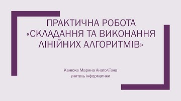 №3 Практична робота "Складання та виконання лінійних алгоритмів"
