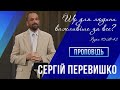 Що для людини важливіше за все? - Сергій Перевишко на Луки 10:38-42